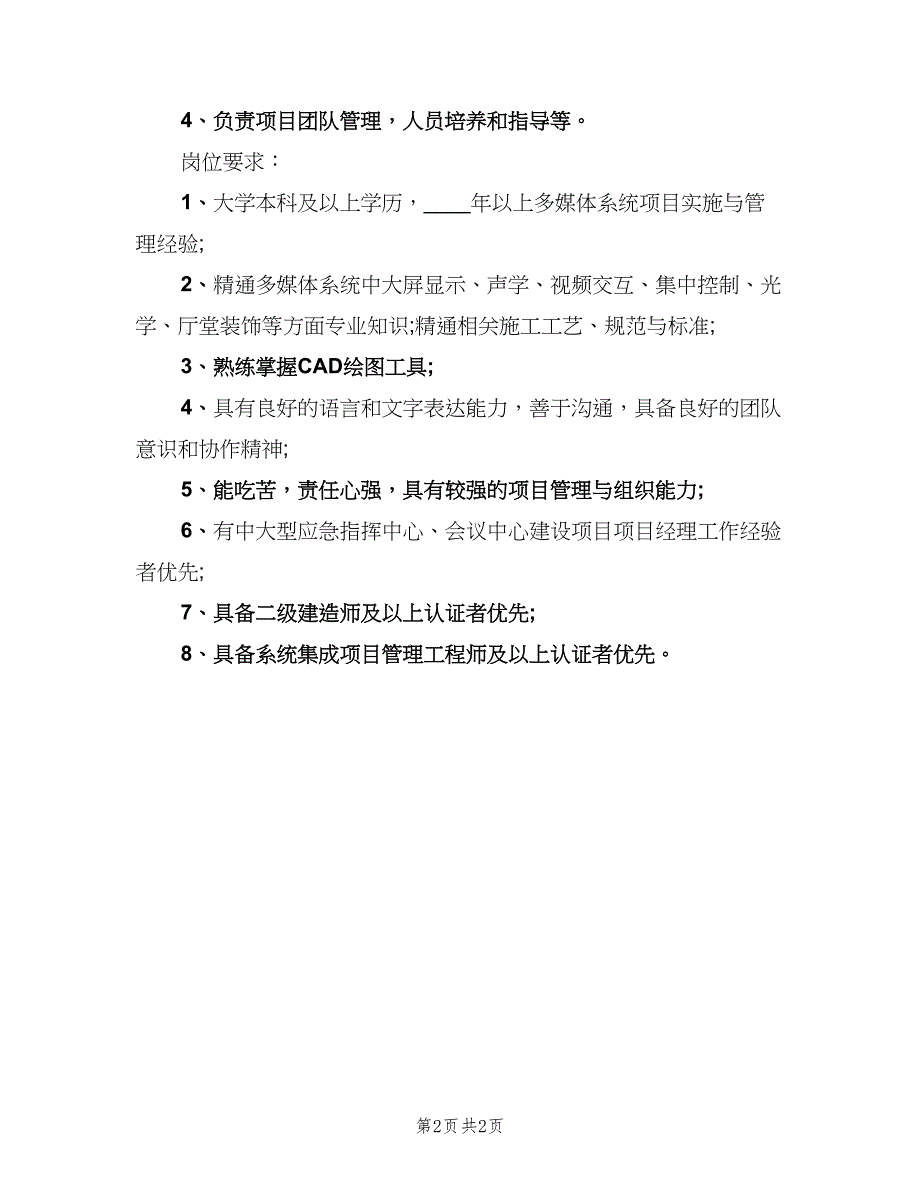 系统集成项目经理的工作职责表述范文（2篇）.doc_第2页