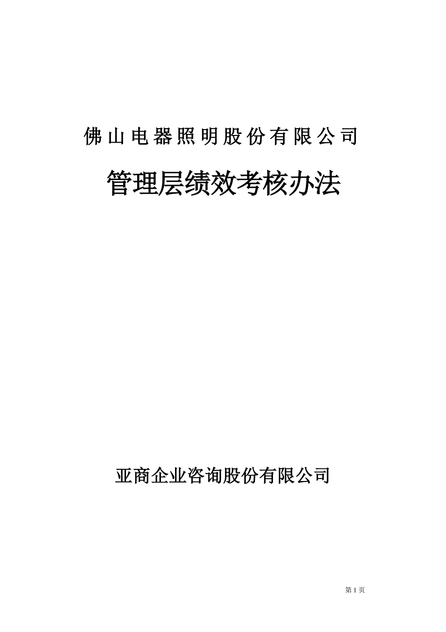 咨询报告亚商咨询佛山电器照明股份有限公司管理层绩效考核办法.doc_第1页