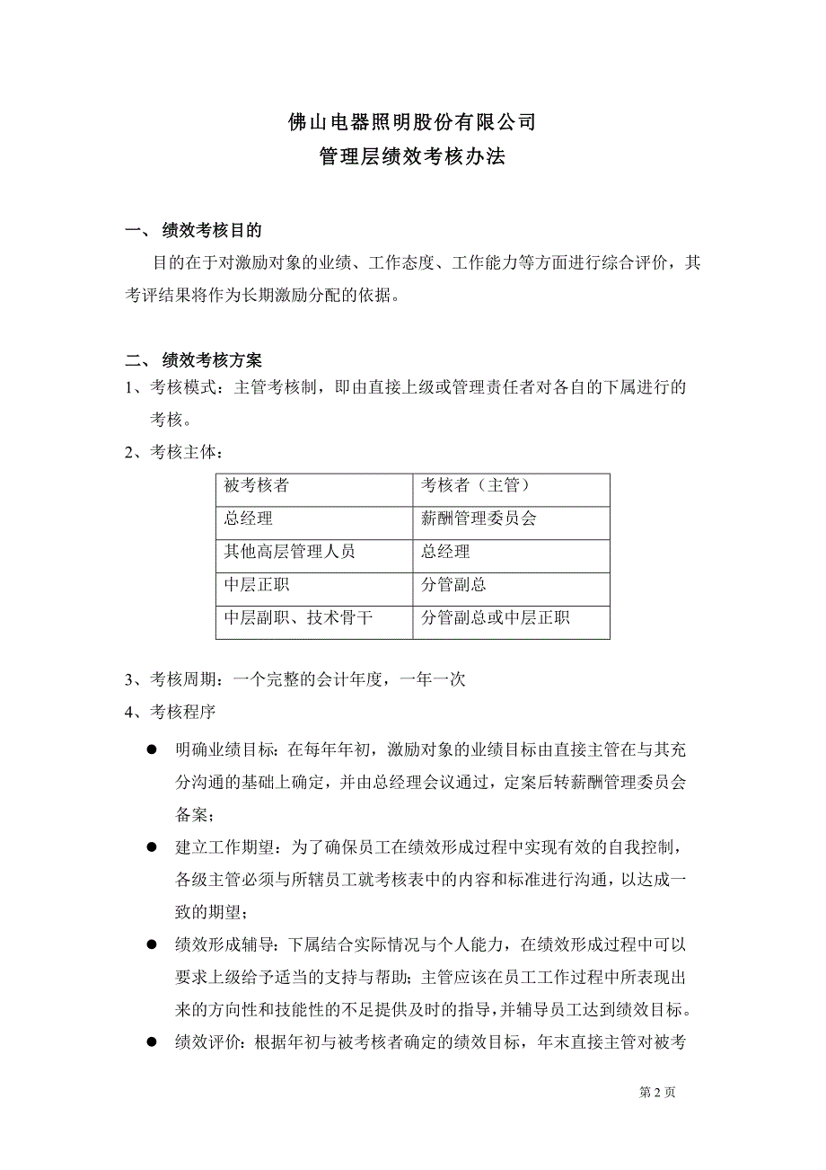 咨询报告亚商咨询佛山电器照明股份有限公司管理层绩效考核办法.doc_第2页