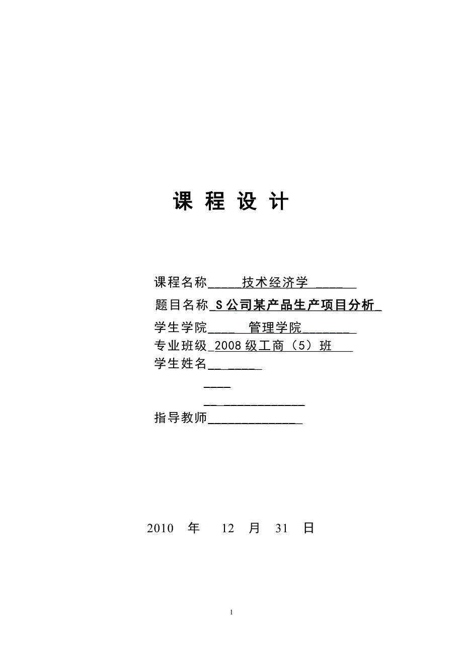 技术经济学课程设计S公司某产品生产项目分析_第1页