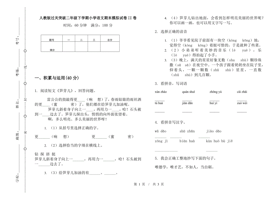 人教版过关突破二年级下学期小学语文期末模拟试卷II卷.docx_第1页