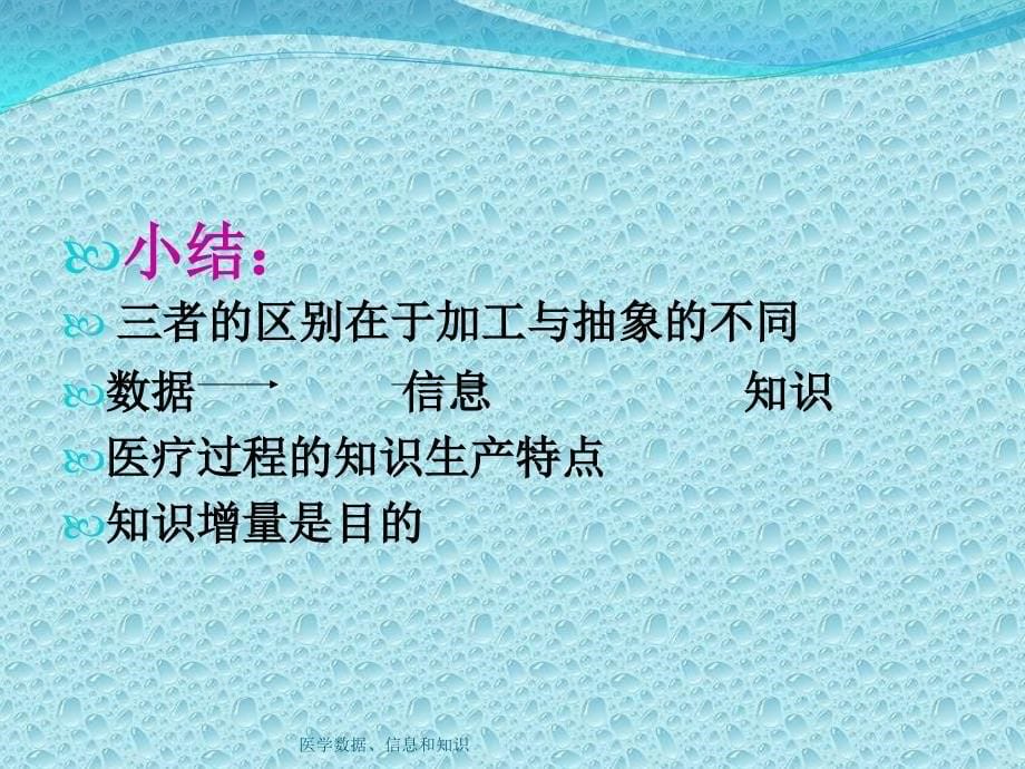 医学数据信息和知识课件_第5页