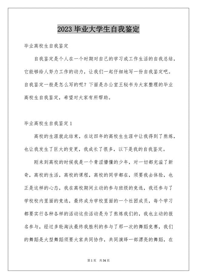 2023毕业大学生自我鉴定范文.docx