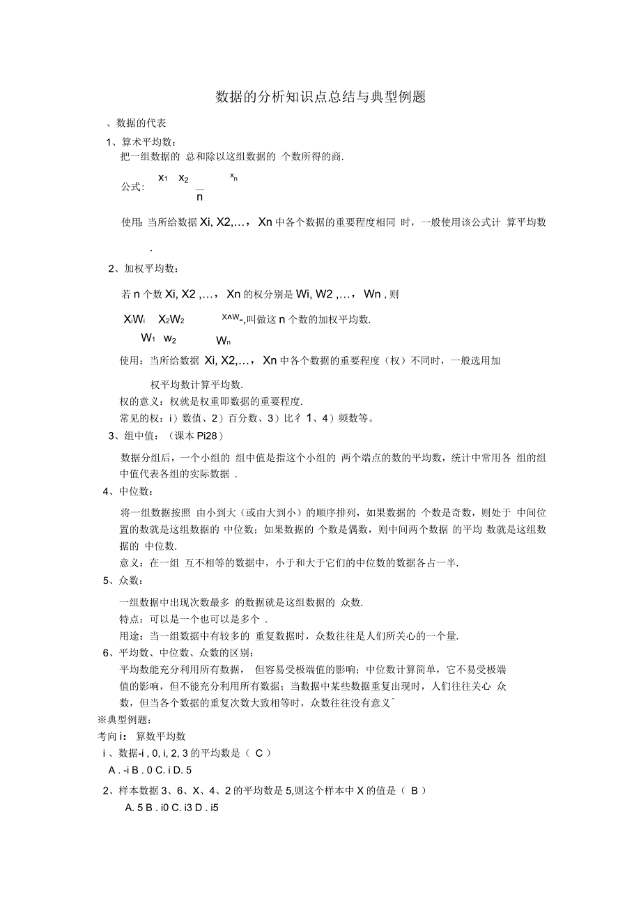 第二十章数据分析知识点总结与典型例题_第2页