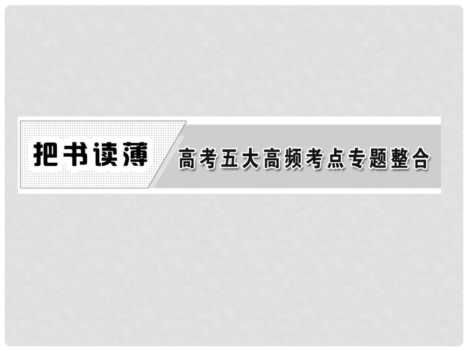 高中历史 五大高频考点专题整合 专题五 经济全球化的趋势课件 岳麓版必修2_第3页