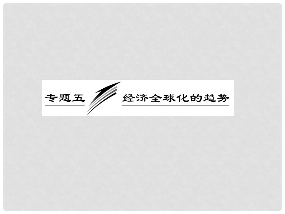 高中历史 五大高频考点专题整合 专题五 经济全球化的趋势课件 岳麓版必修2_第4页