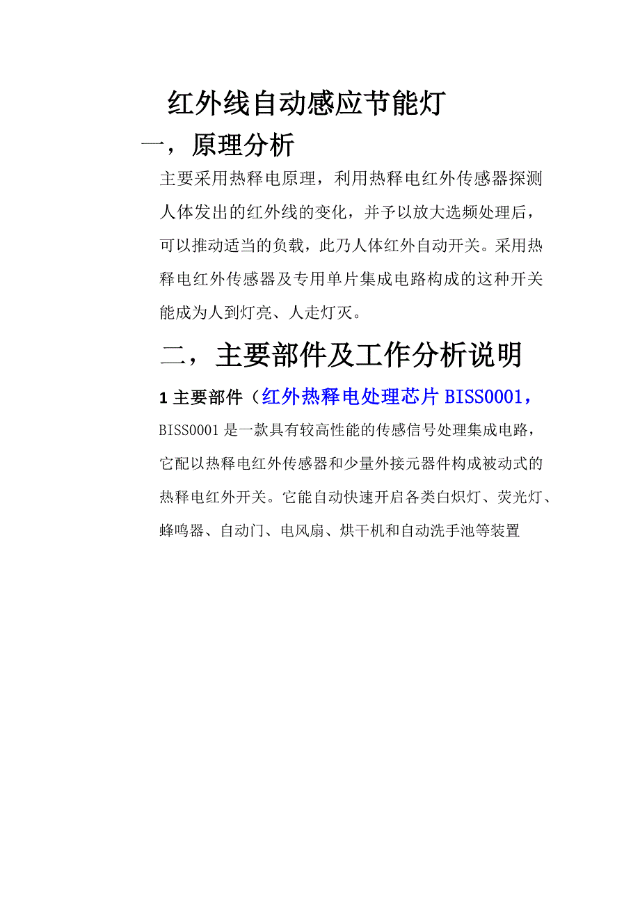 红外线自动感应节能灯答辩论文_第1页