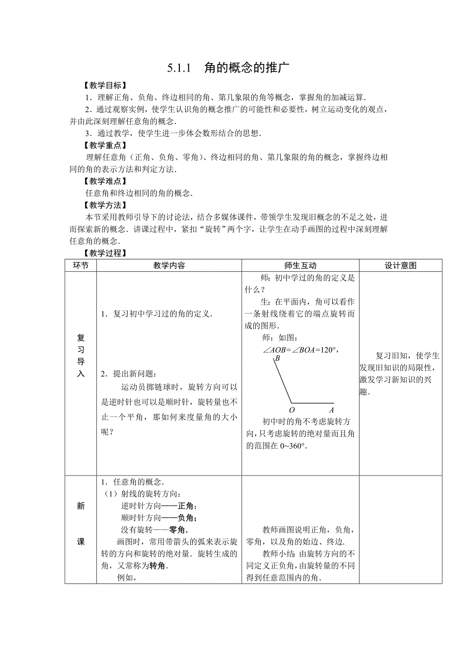 [精品]人教版中职数学教案-第五章--三角函数[8份教案].doc_第1页