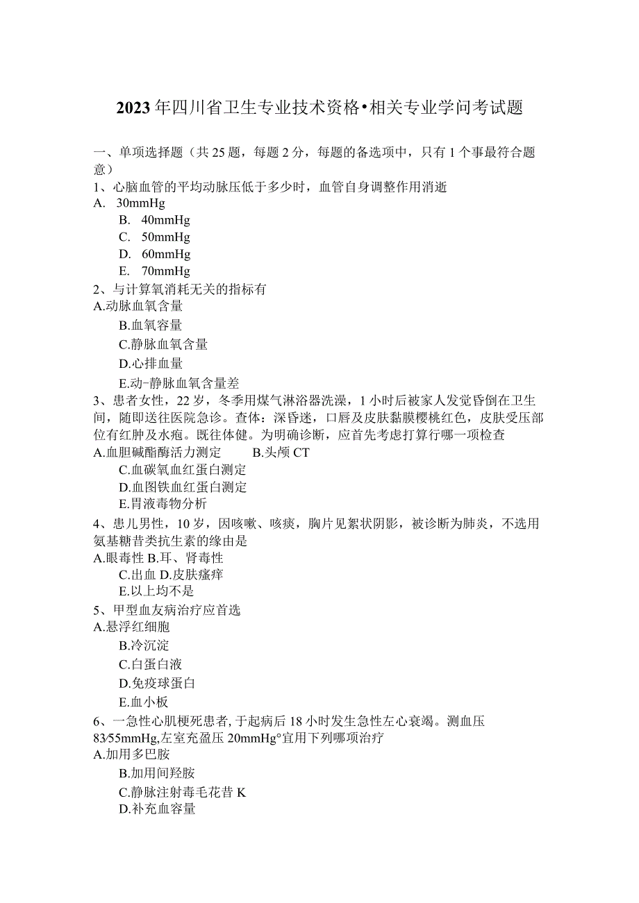 2023年四川省卫生专业技术资格-相关专业知识考试题_第1页