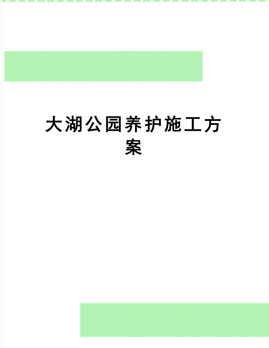 大湖公园养护施工方案(DOC 29页)_第1页