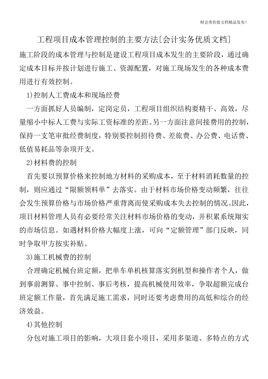 工程项目成本管理控制的主要方法[会计实务优质文档].doc_第1页