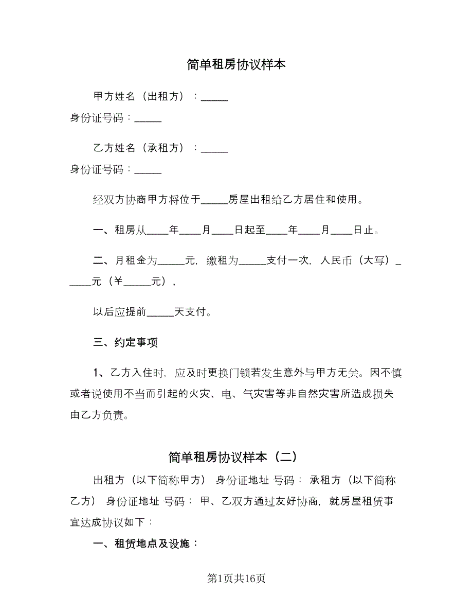 简单租房协议样本（10篇）.doc_第1页