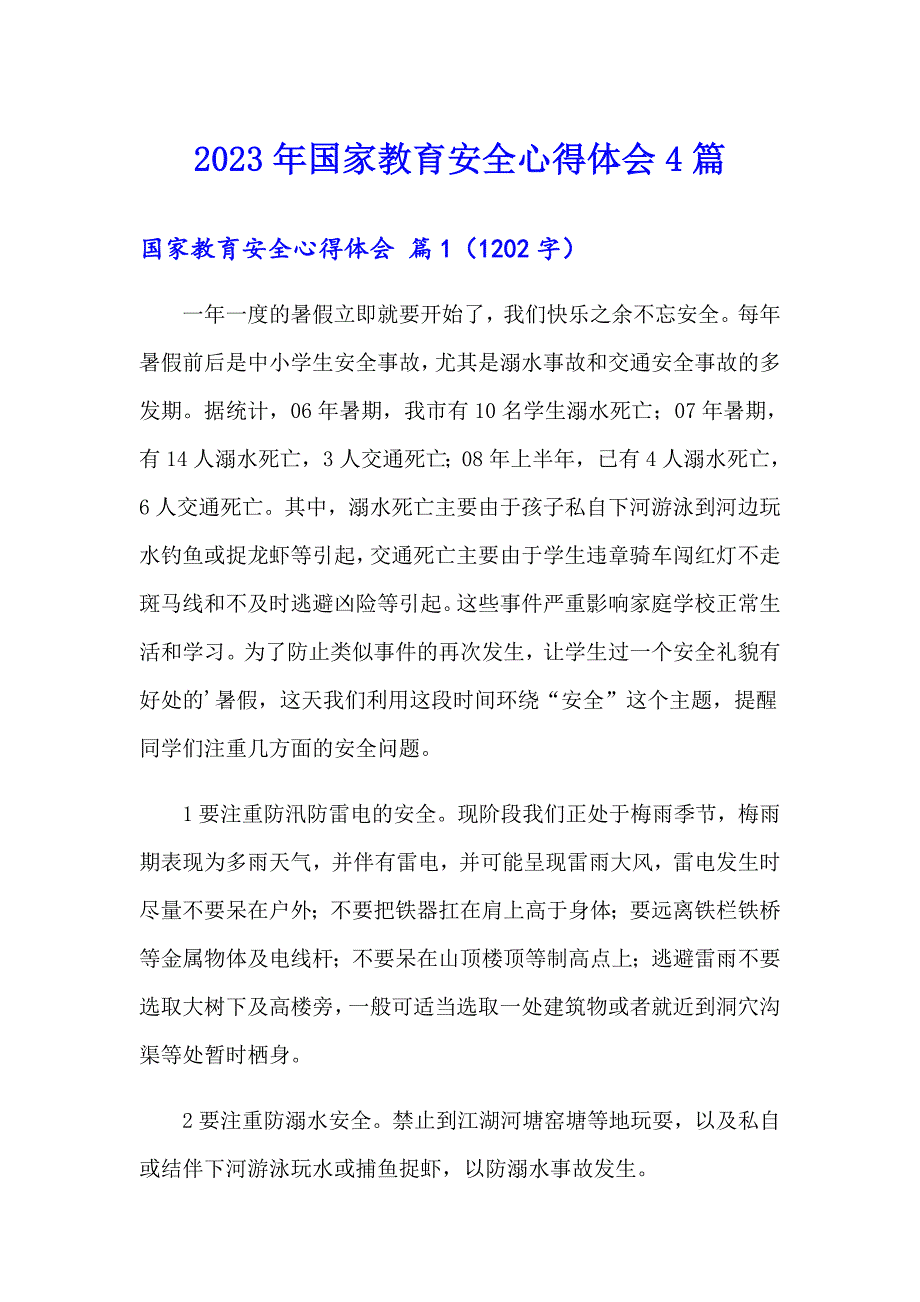 2023年国家教育安全心得体会4篇_第1页