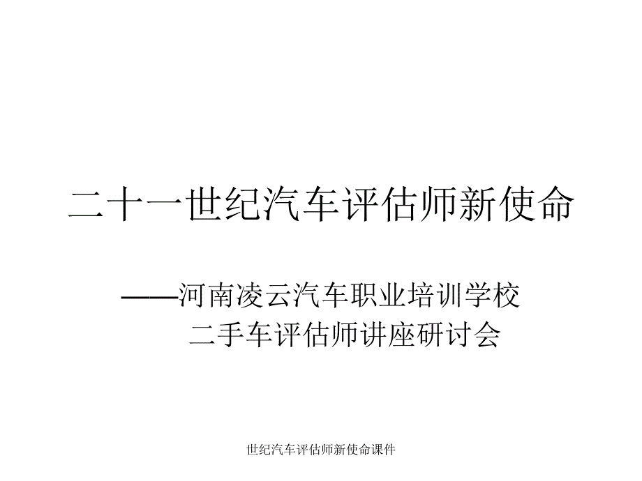 世纪汽车评估师新使命课件_第1页