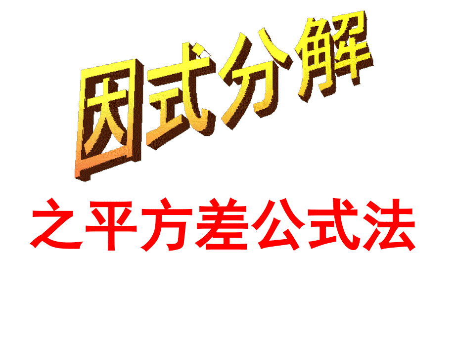 湘教版7下数学2015年湘教版数学七年级下册（新）3.3.1-因式分解之平方差公式-课件公开课课件教_第1页