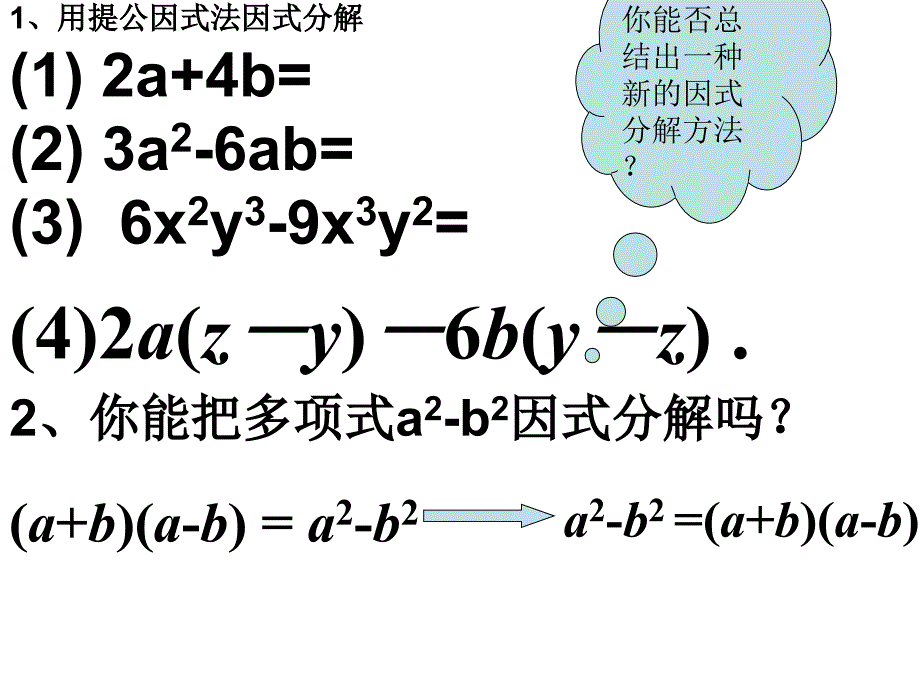 湘教版7下数学2015年湘教版数学七年级下册（新）3.3.1-因式分解之平方差公式-课件公开课课件教_第3页