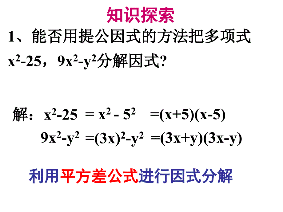 湘教版7下数学2015年湘教版数学七年级下册（新）3.3.1-因式分解之平方差公式-课件公开课课件教_第4页