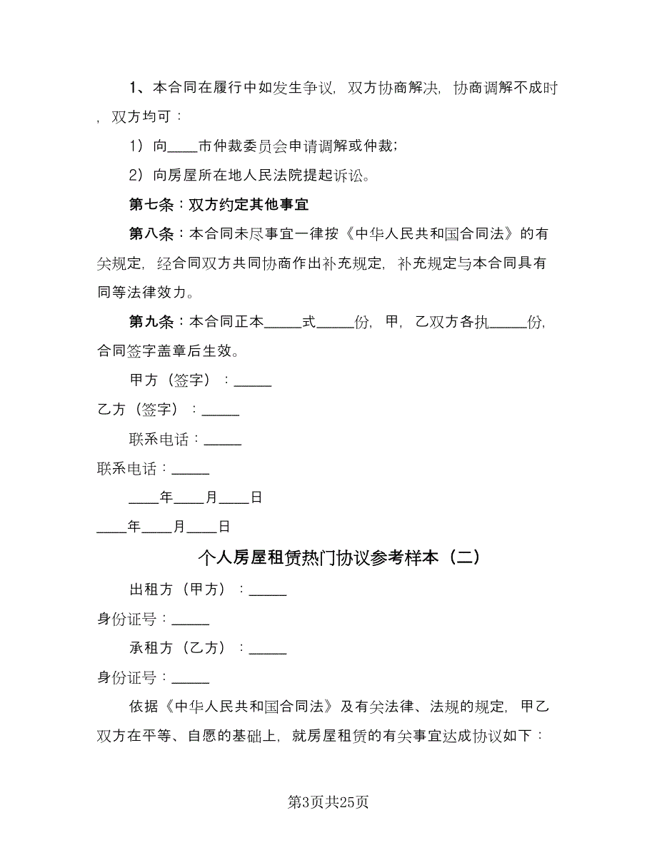 个人房屋租赁热门协议参考样本（8篇）_第3页