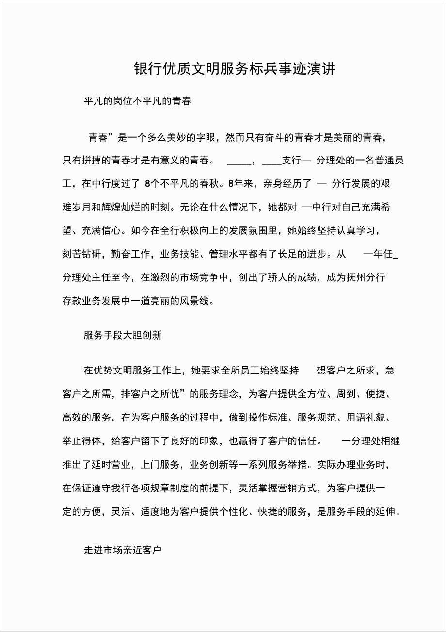 银行优质文明服务标兵事迹演讲_第1页