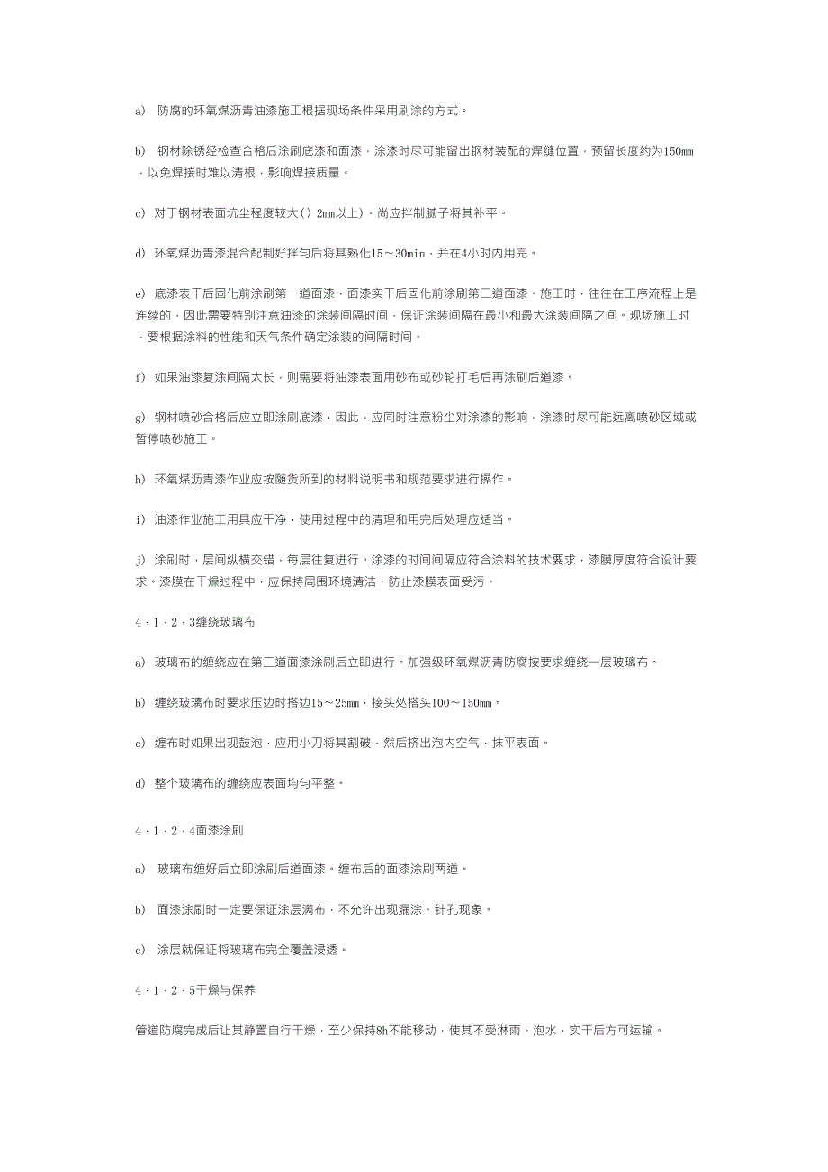 环氧煤沥青加强级防腐施工方案_第3页