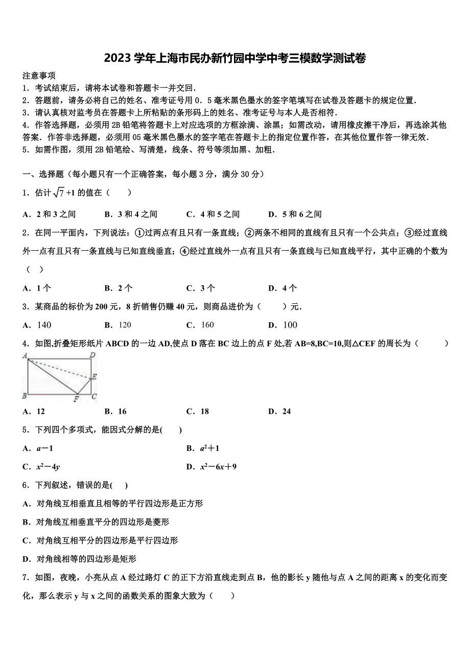 2023学年上海市民办新竹园中学中考三模数学试题(含答案解析）.doc_第1页