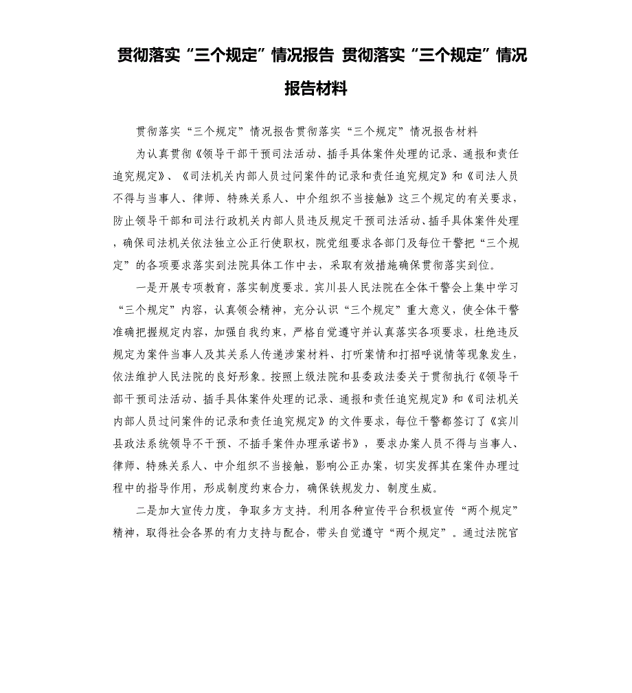 贯彻落实“三个规定”情况报告 贯彻落实“三个规定”情况报告材料_第1页