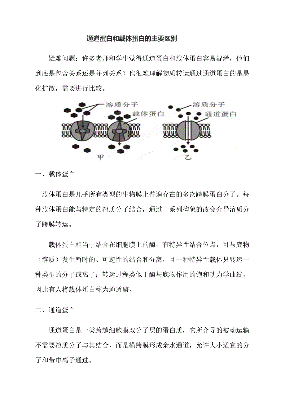 通道蛋白和载体蛋白的主要区别.docx_第1页