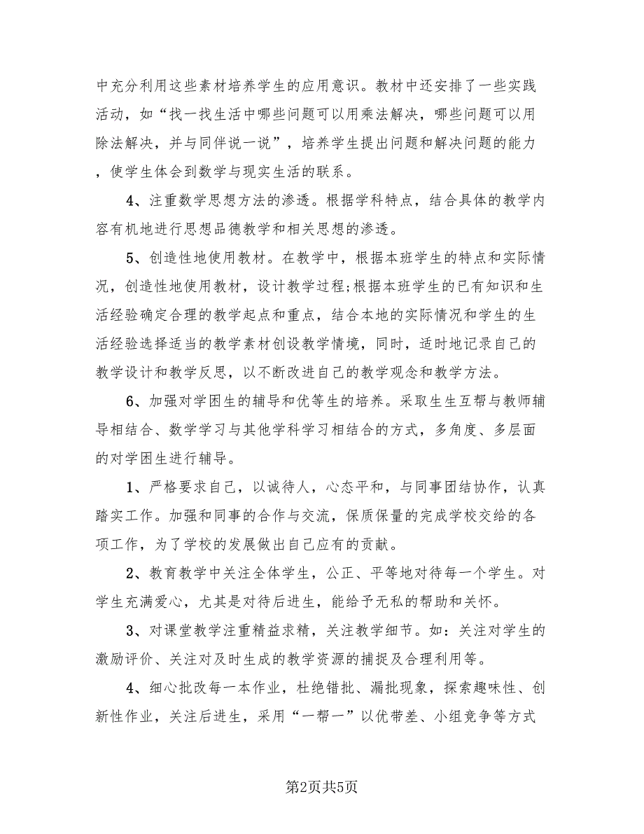 小学二年级数学教师个人工作总结模板（二篇）.doc_第2页