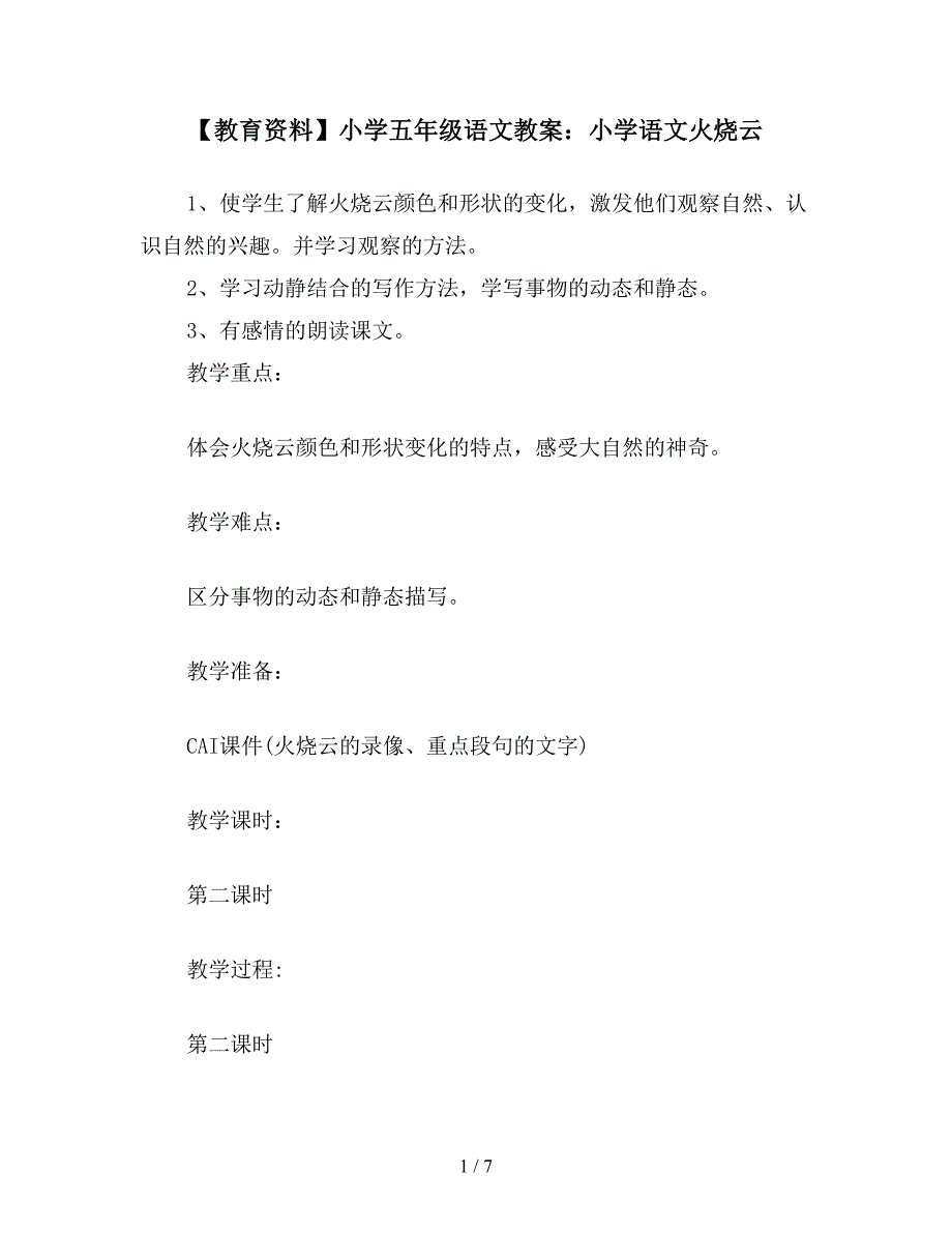 【教育资料】小学五年级语文教案：小学语文火烧云.doc_第1页