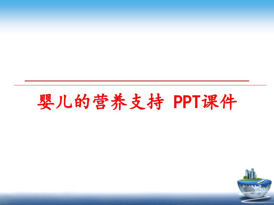 最新婴儿的营养支持 PPT课件PPT课件_第1页