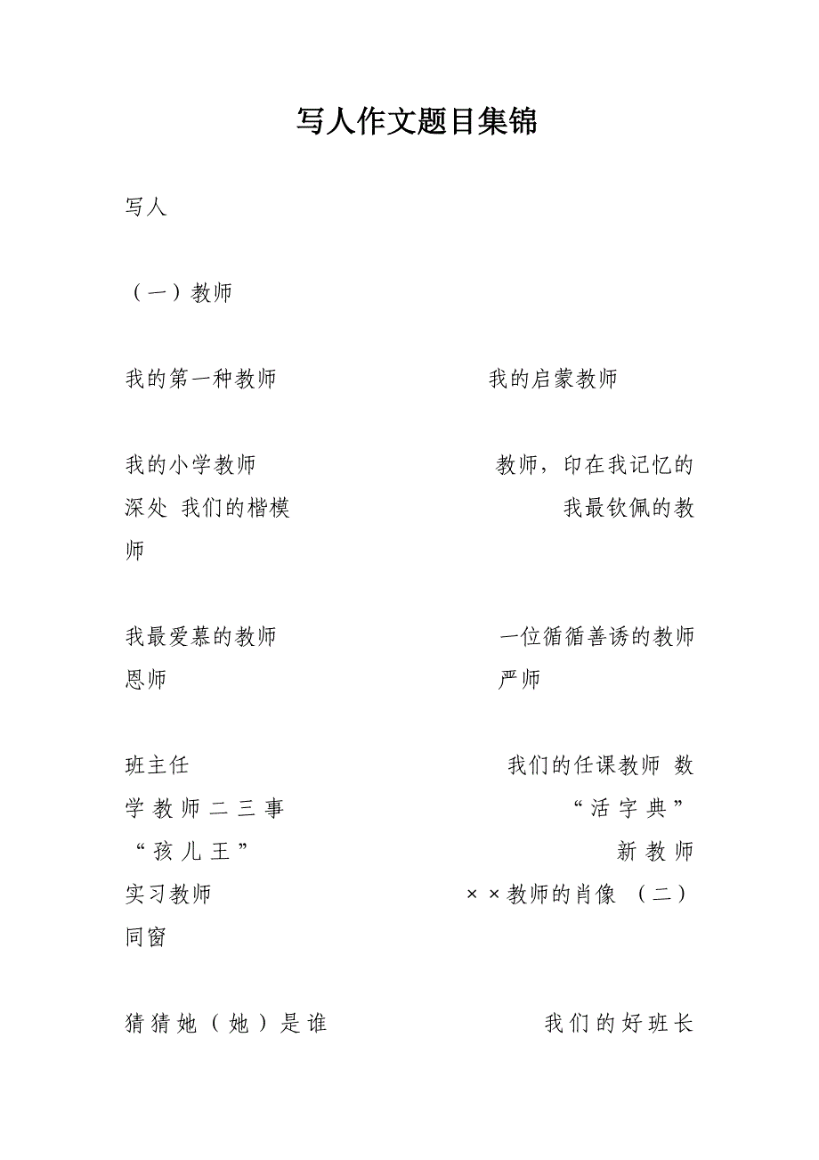 写人作文题目集锦_第1页