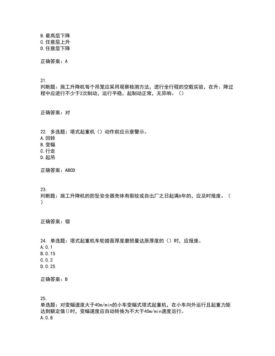 建筑起重机械司机考试内容及考试题满分答案100_第5页