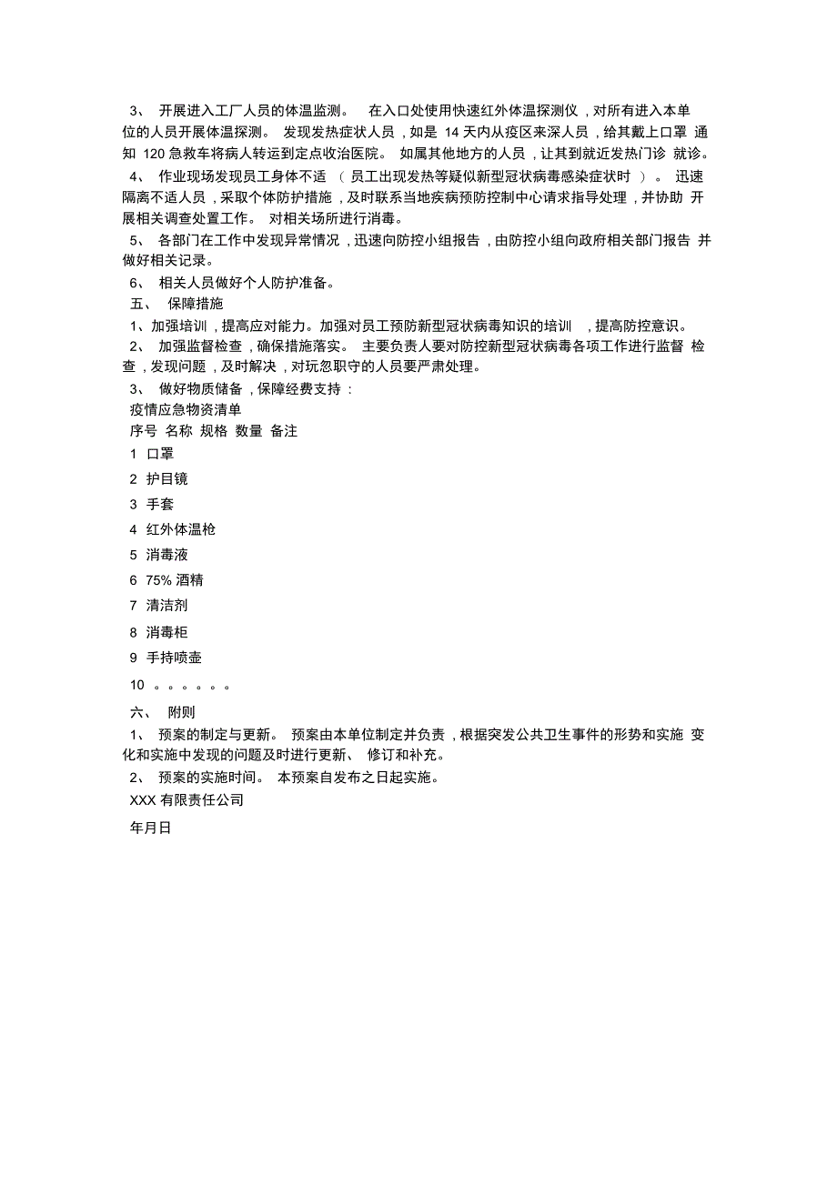 公司疫情防控应急工作领导小组-模板_第3页