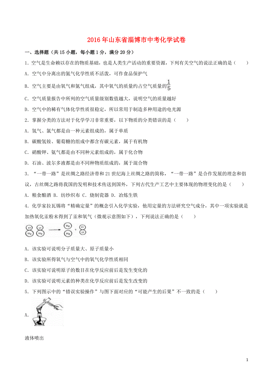 2016年山东省淄博市中考化学试卷_第1页