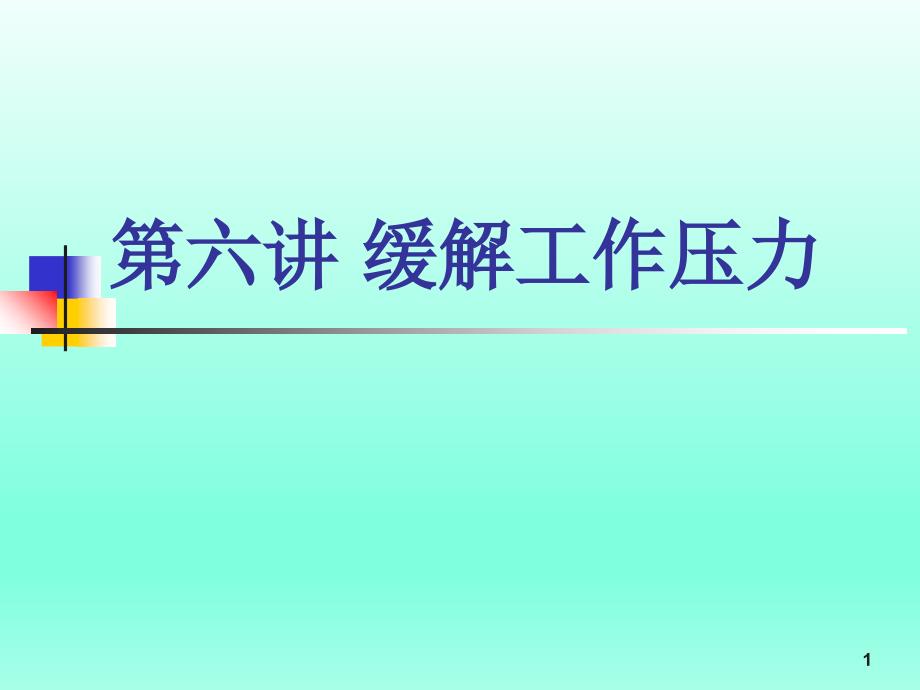 行政管理人员的修炼实战缓解工作压力课件_第1页