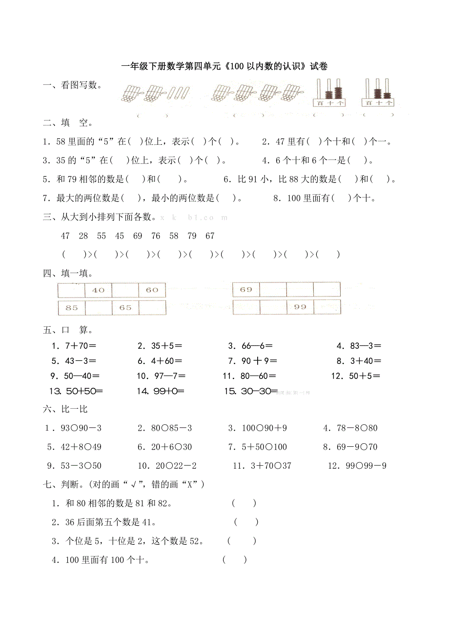 一年级下册数学第四单元100以内数的认识测试题.doc_第1页