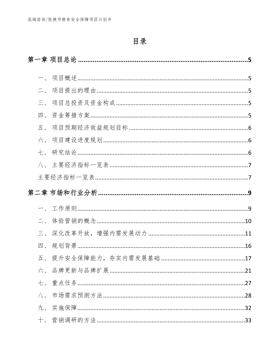 张掖市粮食安全保障项目计划书（参考范文）
