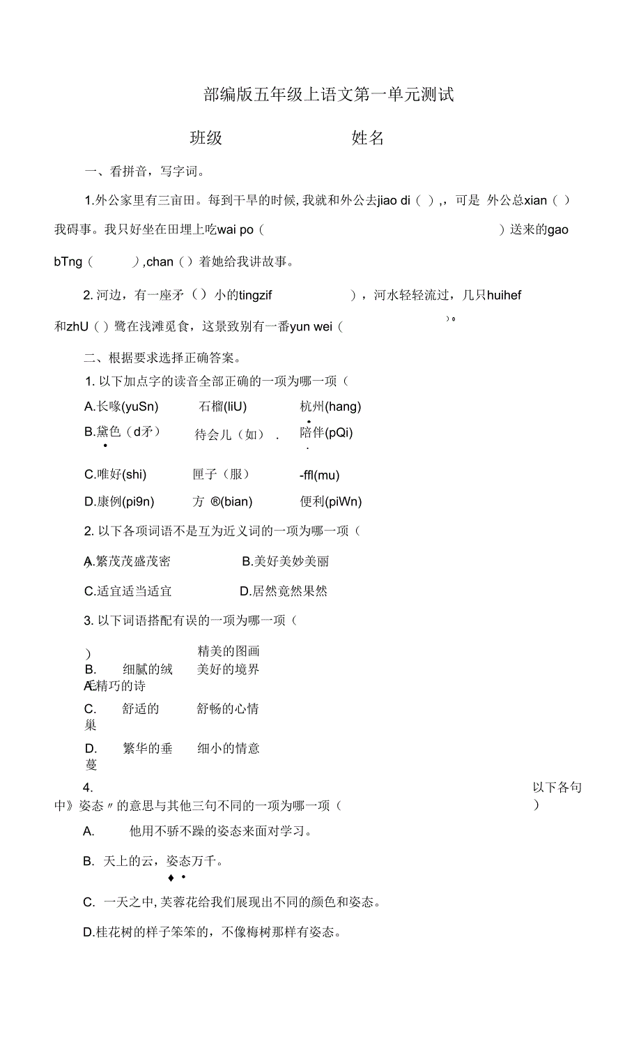 部编版五年级上册语文第一单元复习《单元测试》04及答案.docx_第1页