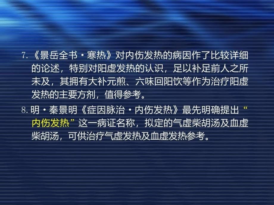 气血津液病证内伤发热参考PPT_第5页