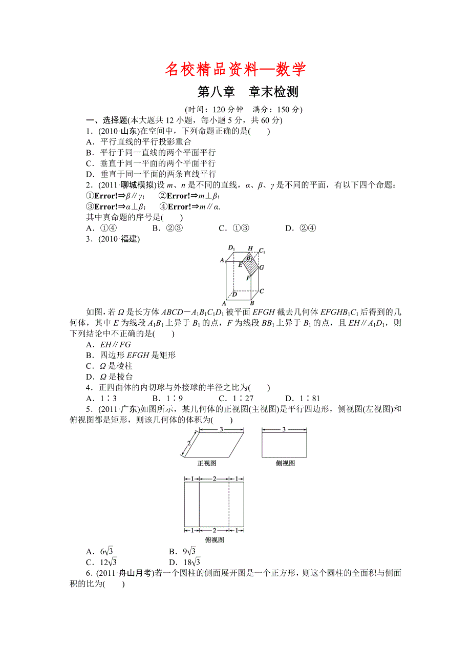 【名校精品】高考数学浙江理科一轮【第八章】立体几何 章末检测_第1页