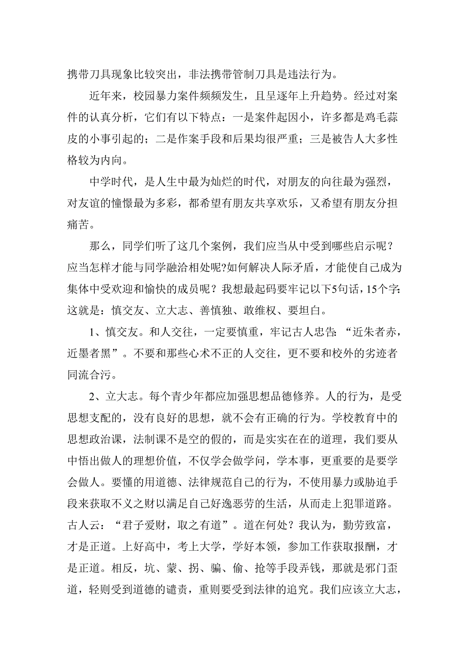 中学生法制教育宣讲材料.doc_第4页