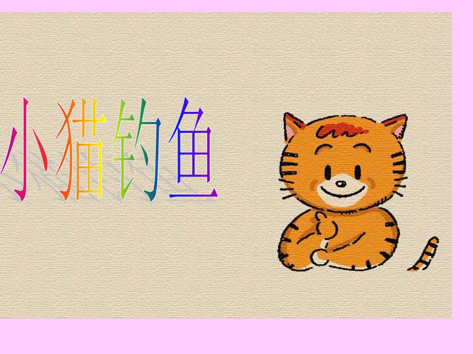 《小猫钓鱼》PPT课件_第1页