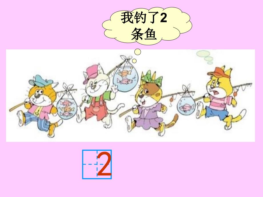 《小猫钓鱼》PPT课件_第4页