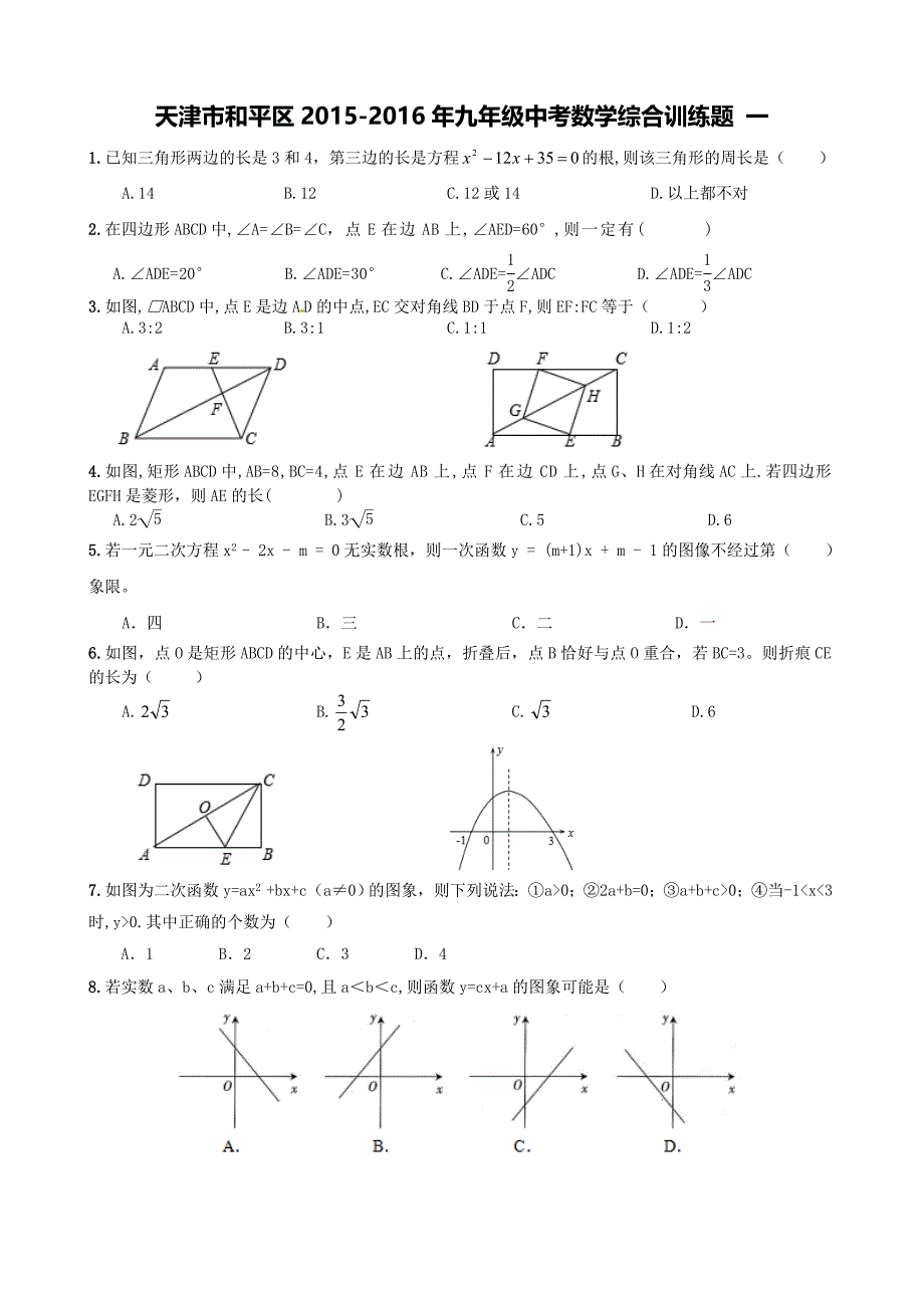 天津市和平区2015-2016年中考数学综合训练题(一)_第1页