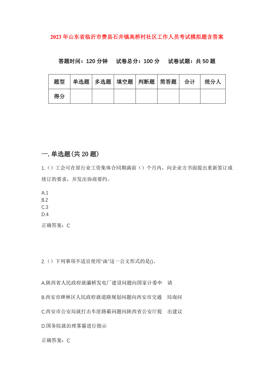 2023年山东省临沂市费县石井镇高桥村社区工作人员考试模拟题含答案_第1页