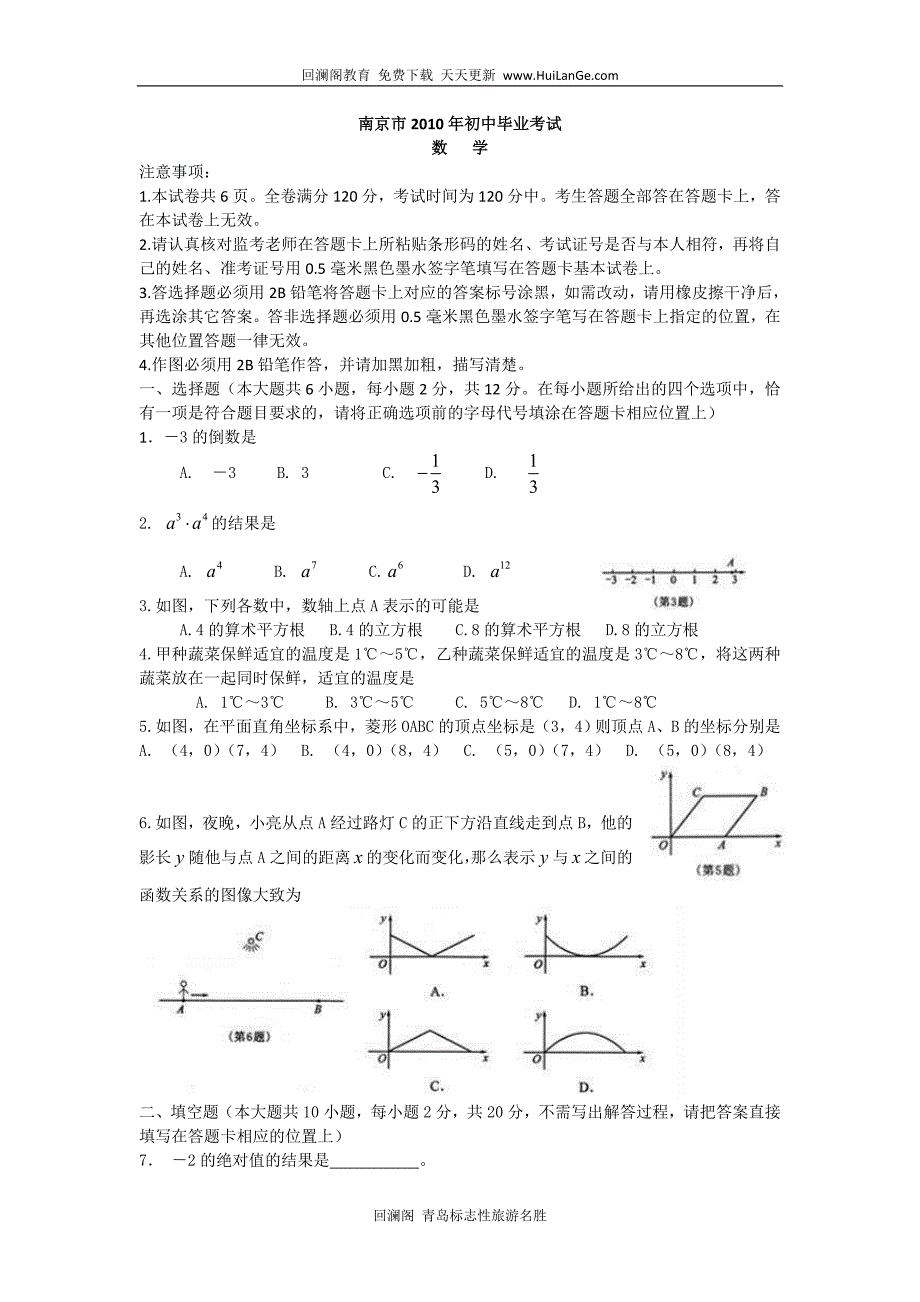 南京市2010年中考数学试卷(含扫描答案)_第1页