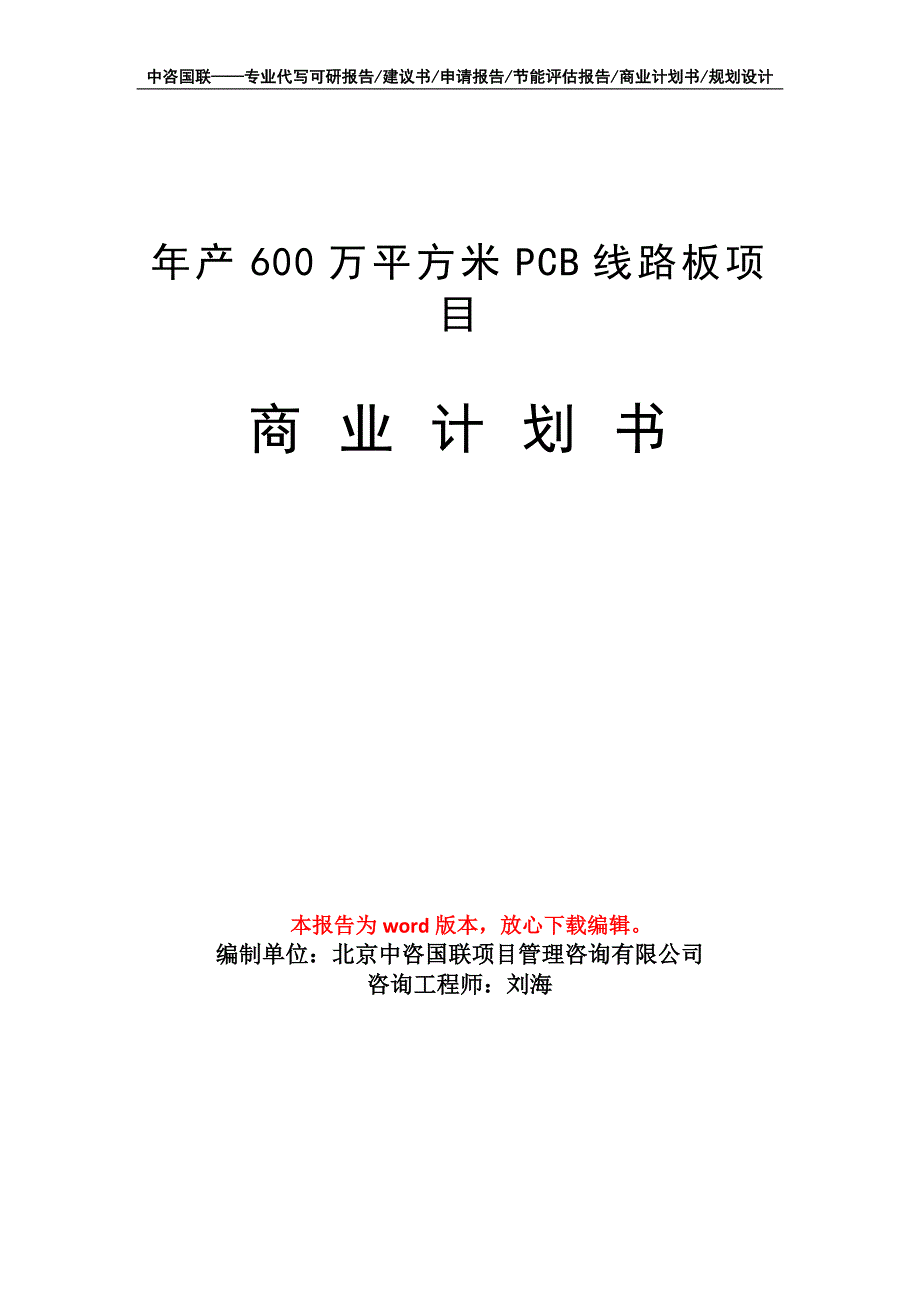 年产600万平方米PCB线路板项目商业计划书写作模板招商融资_第1页