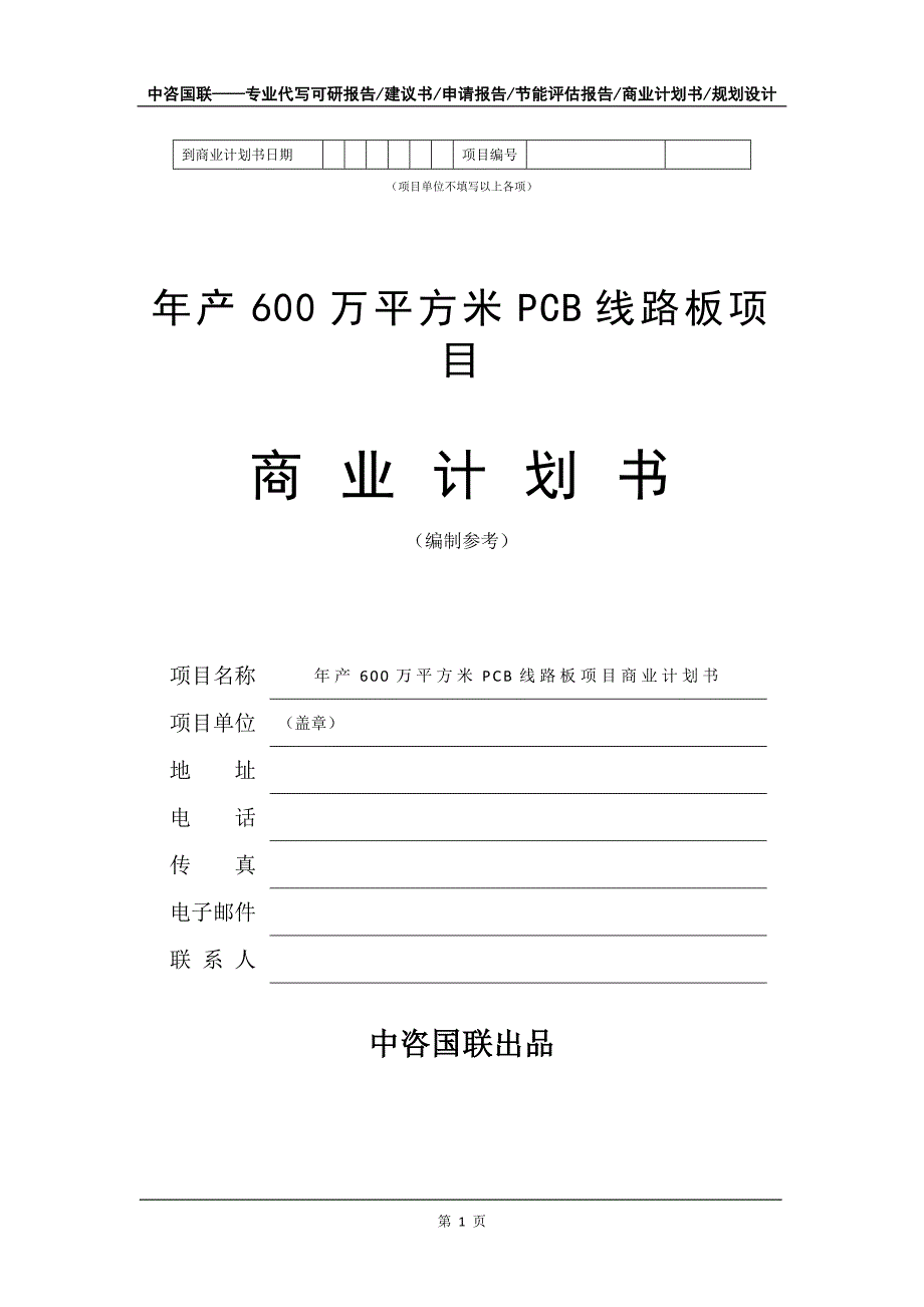 年产600万平方米PCB线路板项目商业计划书写作模板招商融资_第2页