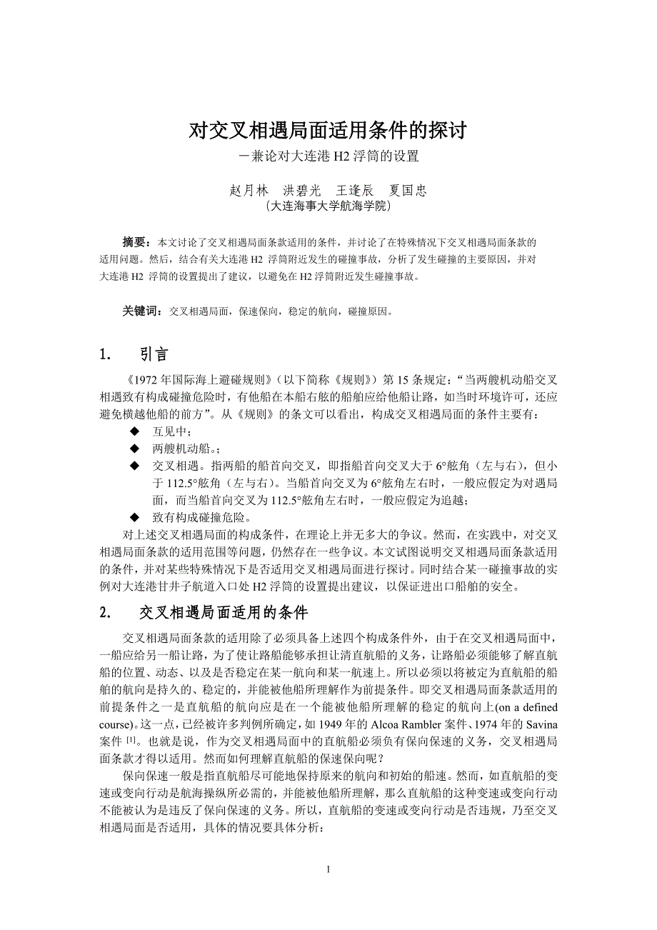 交叉相遇局面的适用条件探讨_第1页