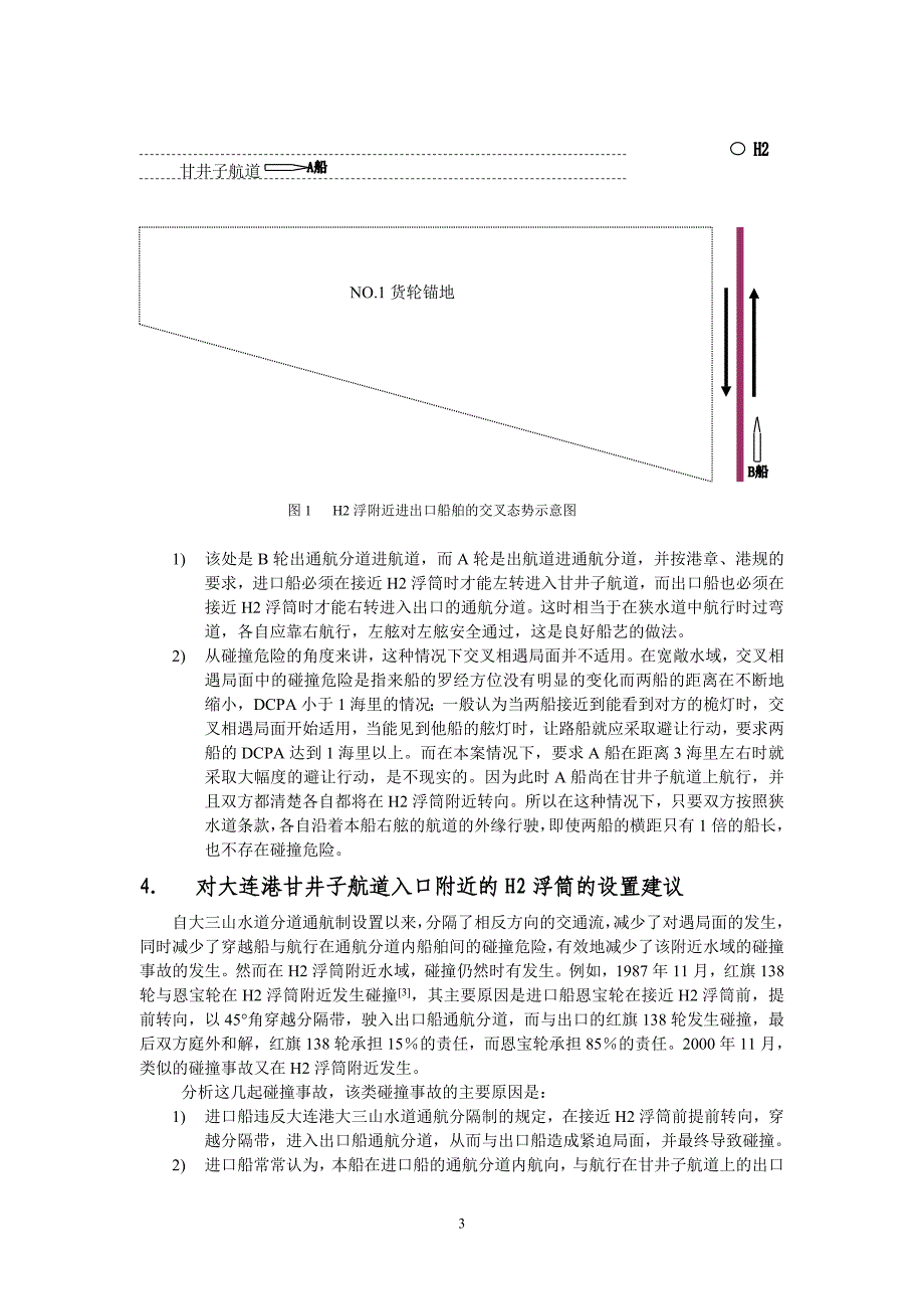 交叉相遇局面的适用条件探讨_第3页